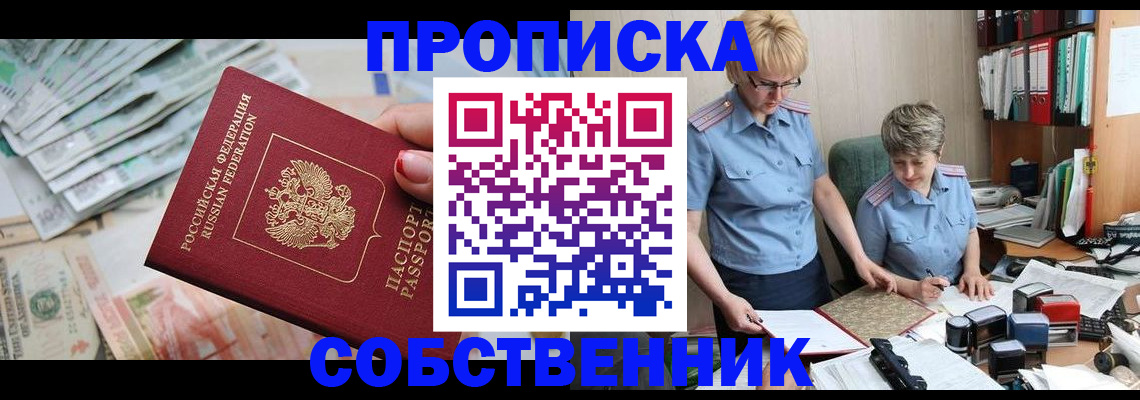 прописка законно в Абакане