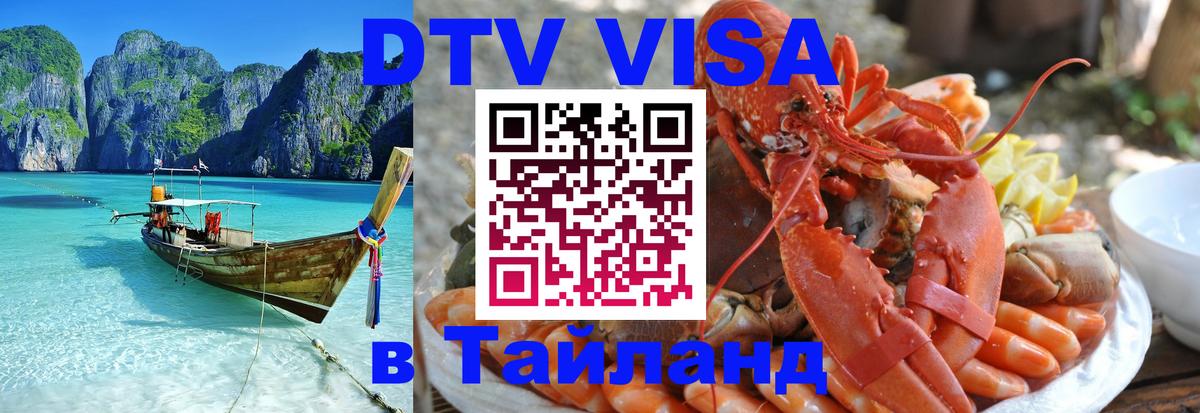 Как сделать DTV визу в Тайланд Абакан 