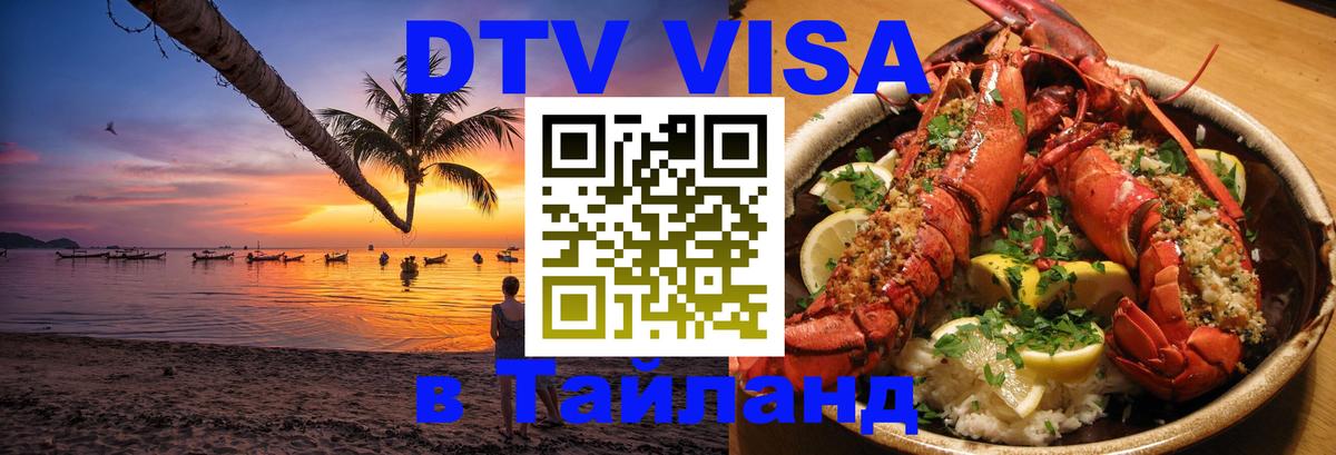 Visa в Таиланд 