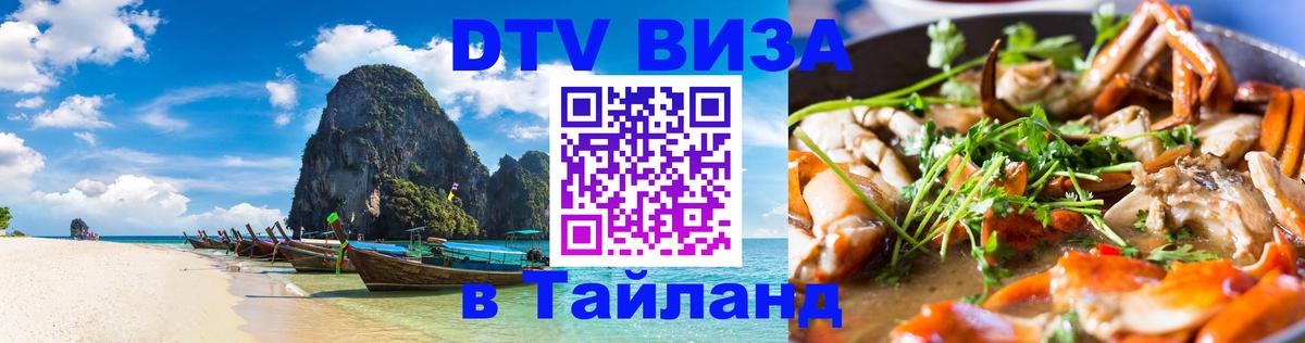 DTV Visa Thailand — прайс и условия, виза без дополнительных документов - Абакан  08.01.2026 